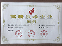 高新技术企业证书